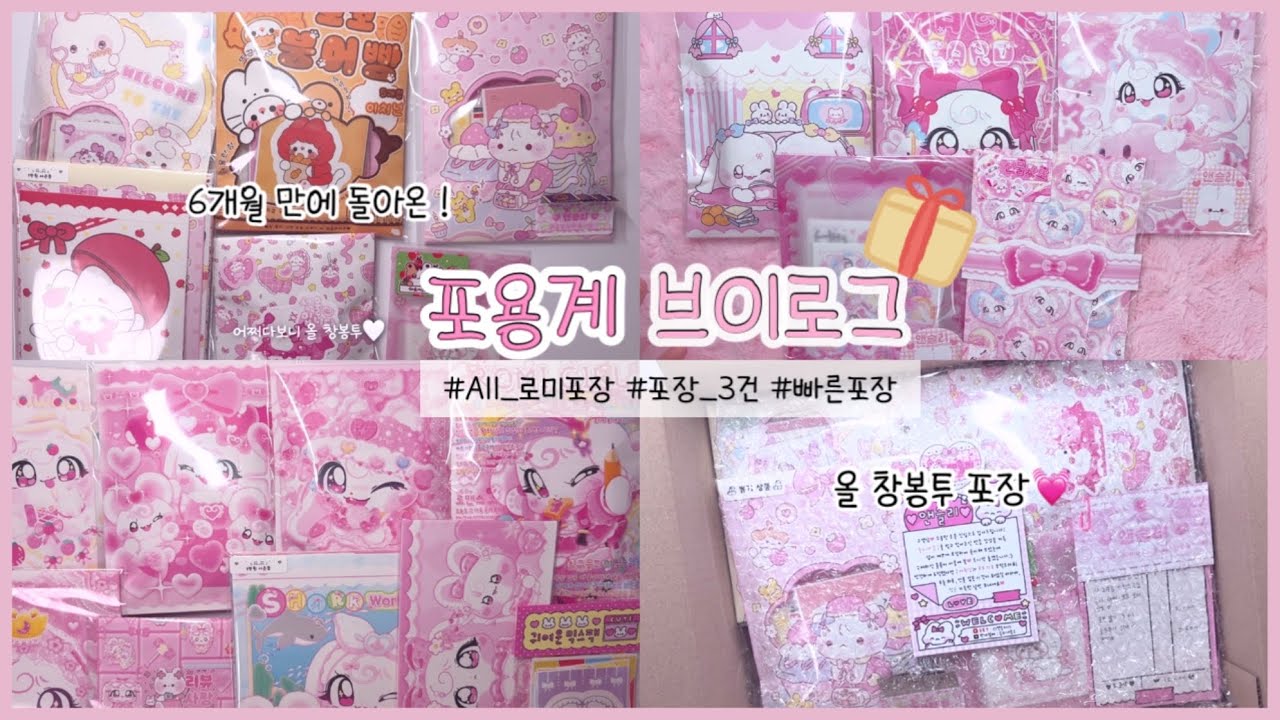 주문 3건, 전부 다르게 포장해요💓 포용계•포장계•랜덤•다꾸 •스티커•vlog •asmr•packing•문구사장•뽑기•도무송•주문건포장•포장소리•랜덤박스•1인사장•랩핑지 #알고리즘