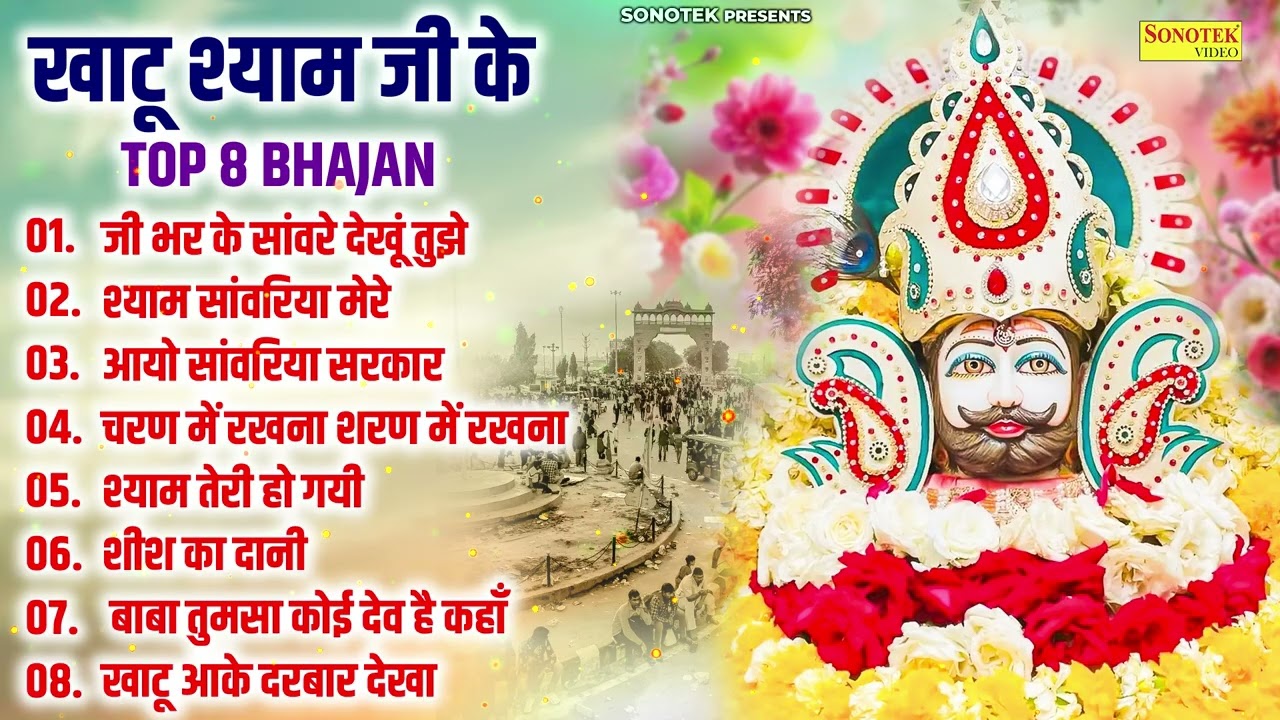 खाटू श्याम जी के Top 08 Bhajan,जी भर के साँवरे देखू तुझे,श्याम सांवरिया मेरे,चरण में रखना शरण मेरखना