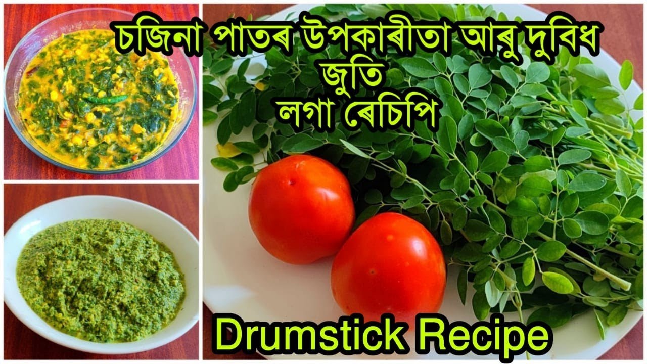 চজিনা পাতৰ উপকাৰীতা আৰু খুবেই সুস্বাদু দুবিধ ৰেচিপি / Drumstick/Moringa leaves Benefit & Recipe