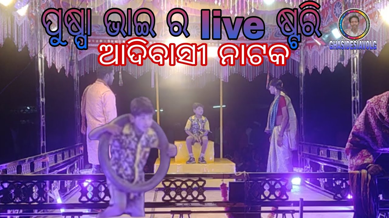 ପୁଷ୍ପା ଭାଇ ର ଲାଇପ ଷ୍ଟରୀ  adibasi guda natak padaman guru natak pat2