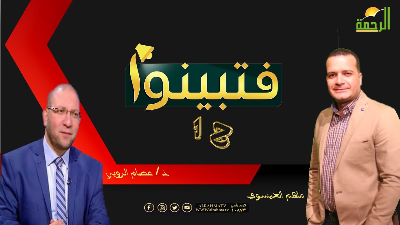فتبينوا  ج 1 فضيلة الدكتور عصام الروبي مع ملهم العيسوي