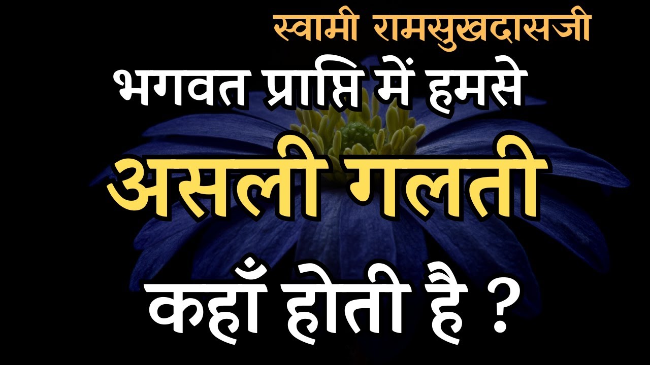 भगवत प्राप्ति में हमसे असली गलती कहाँ होती है ? Swami Ramsukhdasji
