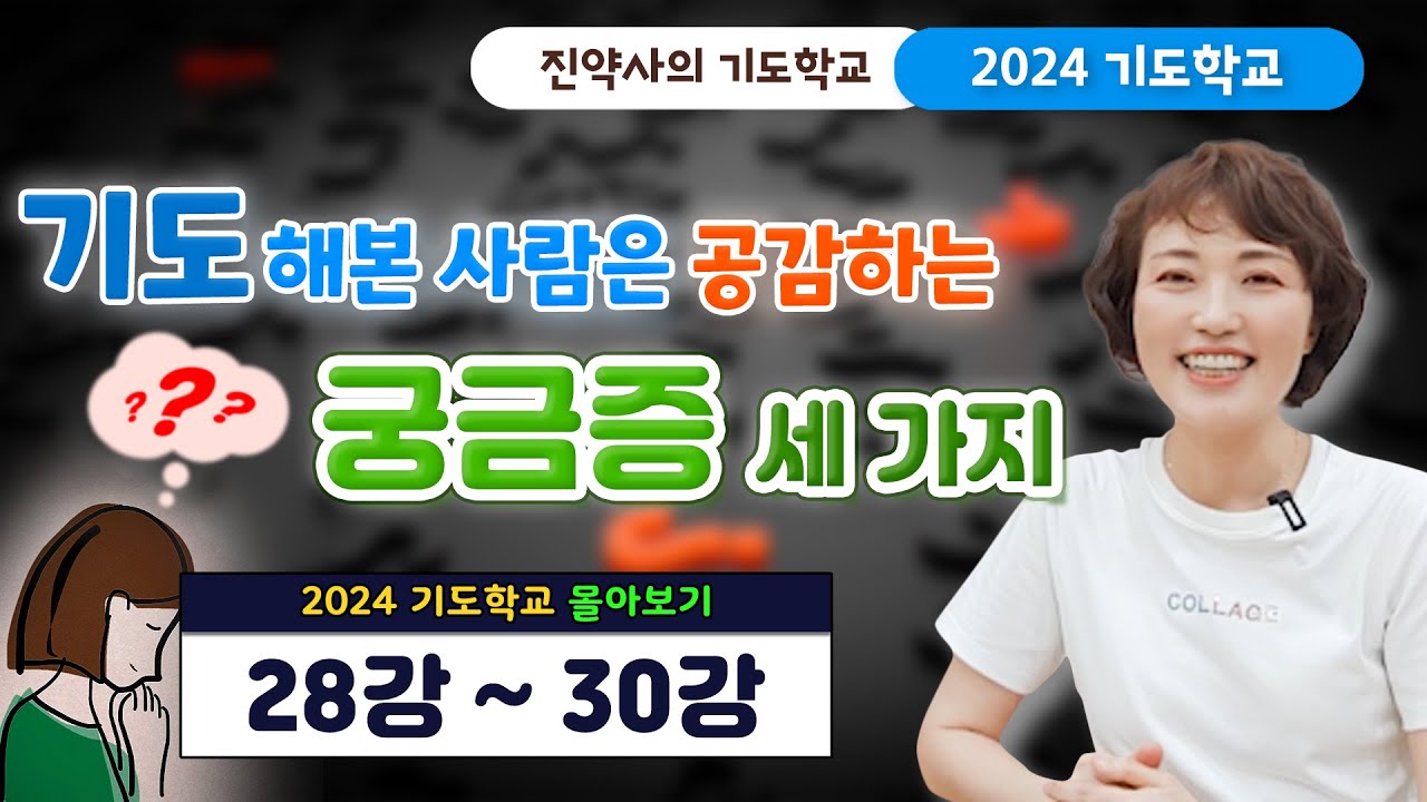 기도해본 사람은 공감하는 궁금증 세 가지 [2024 기도학교 28강~30강 몰아보기]