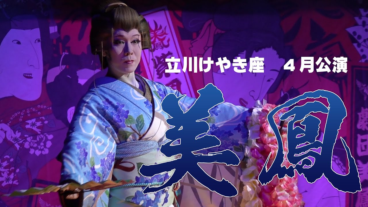 【劇団美鳳】立川けやき座【４月公演】