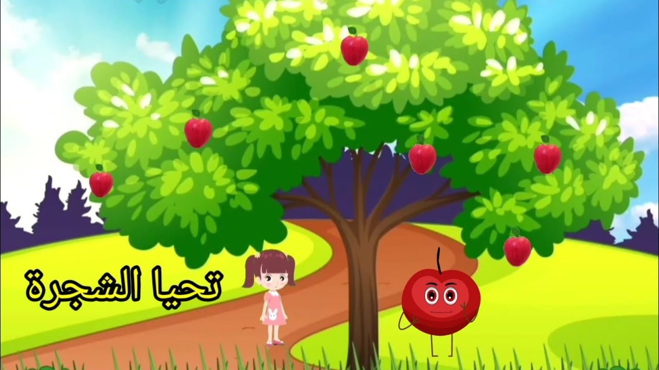 أنشودة: تحيا الشجرة