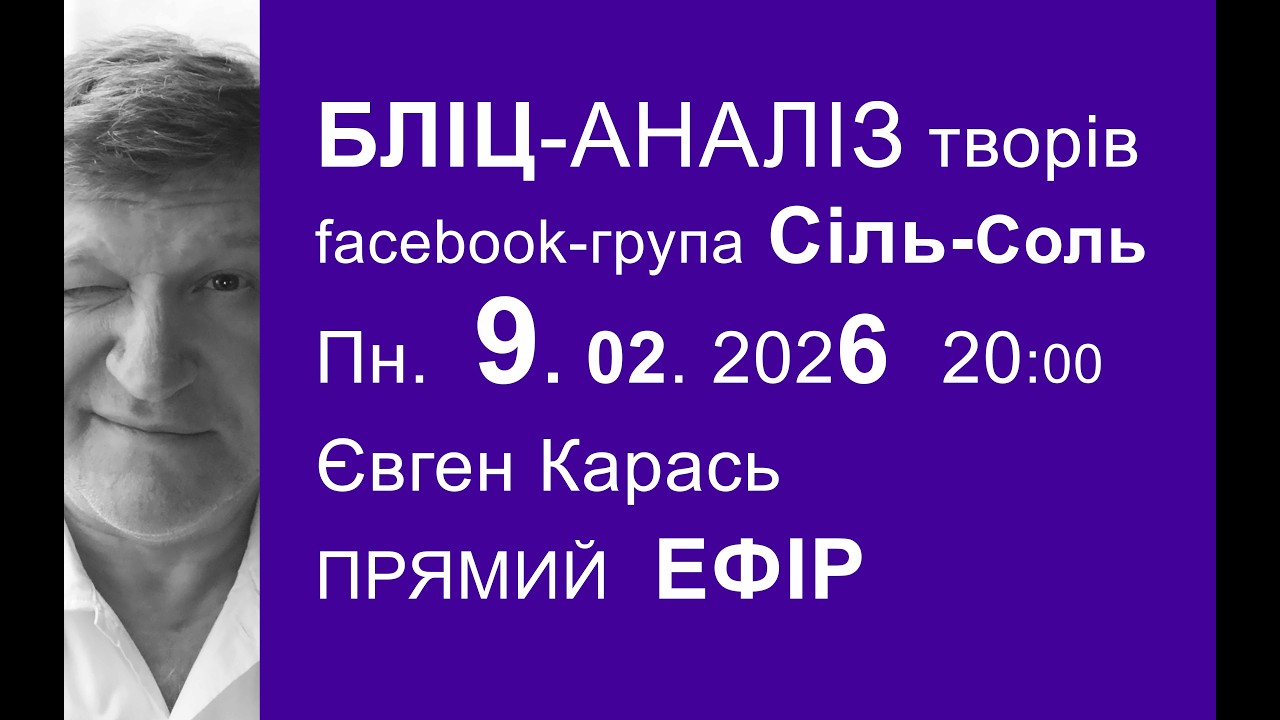 9.02.2026 Бліц-аналіз художніх робіт. Євген Карась. Прямий Ефір в Пн. о 20:00