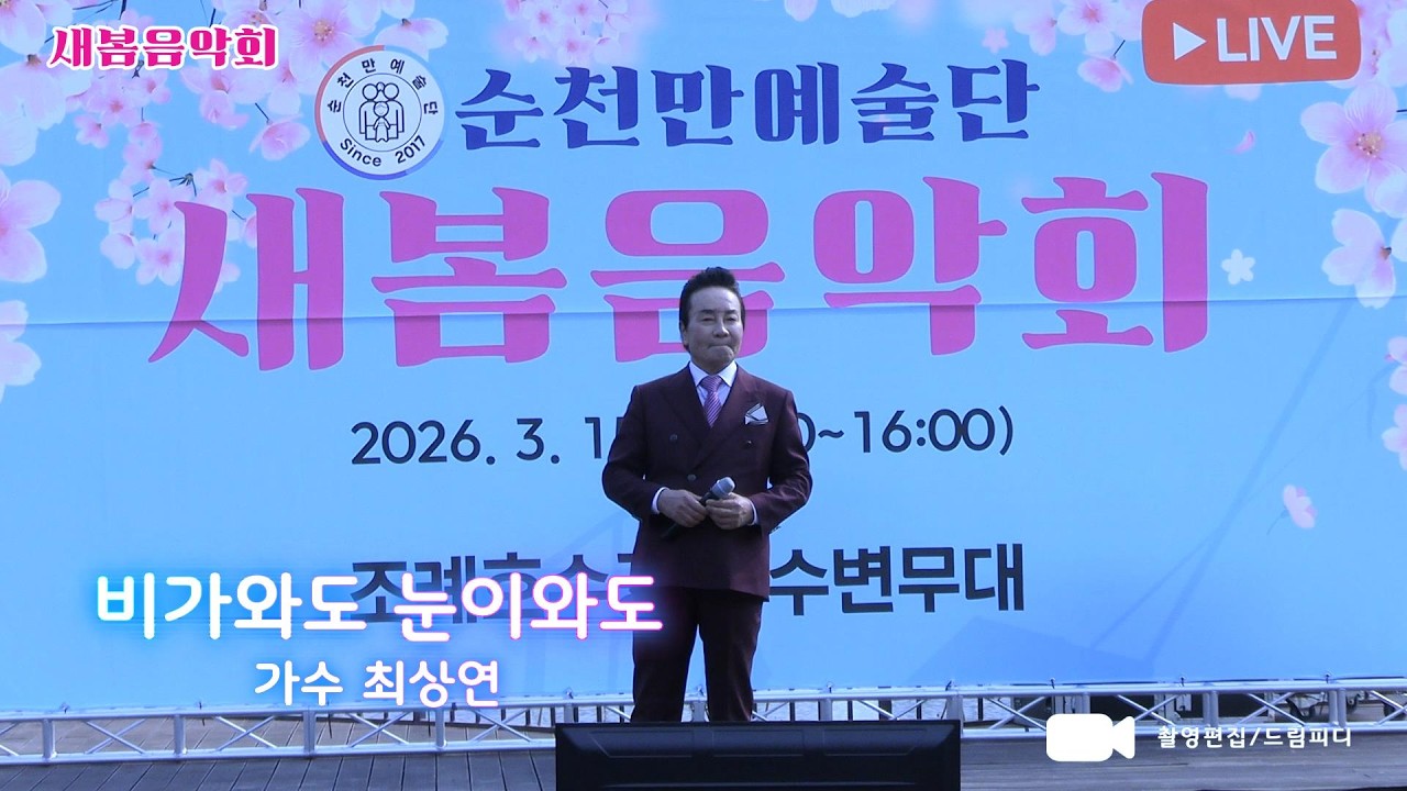 비가와도 눈이와도,가수 최상연,2026새봄음악회,순천만예술단,순천조례호수공원 수변무대,순천만예술단 단장 박세령,순천이벤트기획 조운천대표,촬영편집 드림피디-2026.03.15