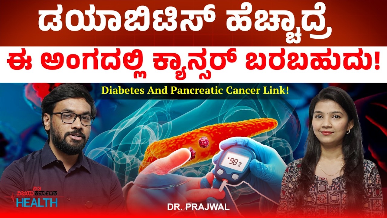 ಮೇದೋಜೀರಕ ಗ್ರಂಥಿಯಲ್ಲಿ ಕ್ಯಾನ್ಸರ್‌ ಉಂಟಾದ್ರೆ ಈ ಲಕ್ಷಣಗಳು ಇರುತ್ತೆ| Dr Prajwal