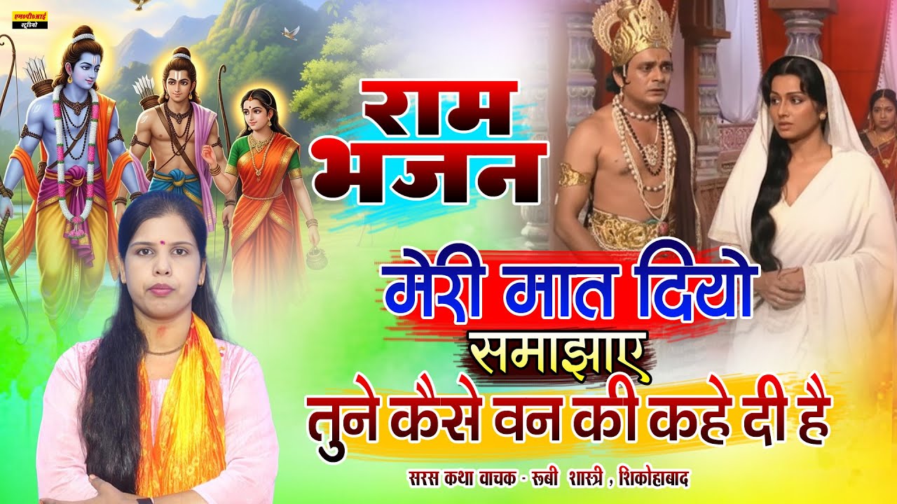 राम भजन !! मेरी मात दियो समझाई तुने कैसे वन की कहे दई है !! Singer  - Rubi Shastri Shikohabad