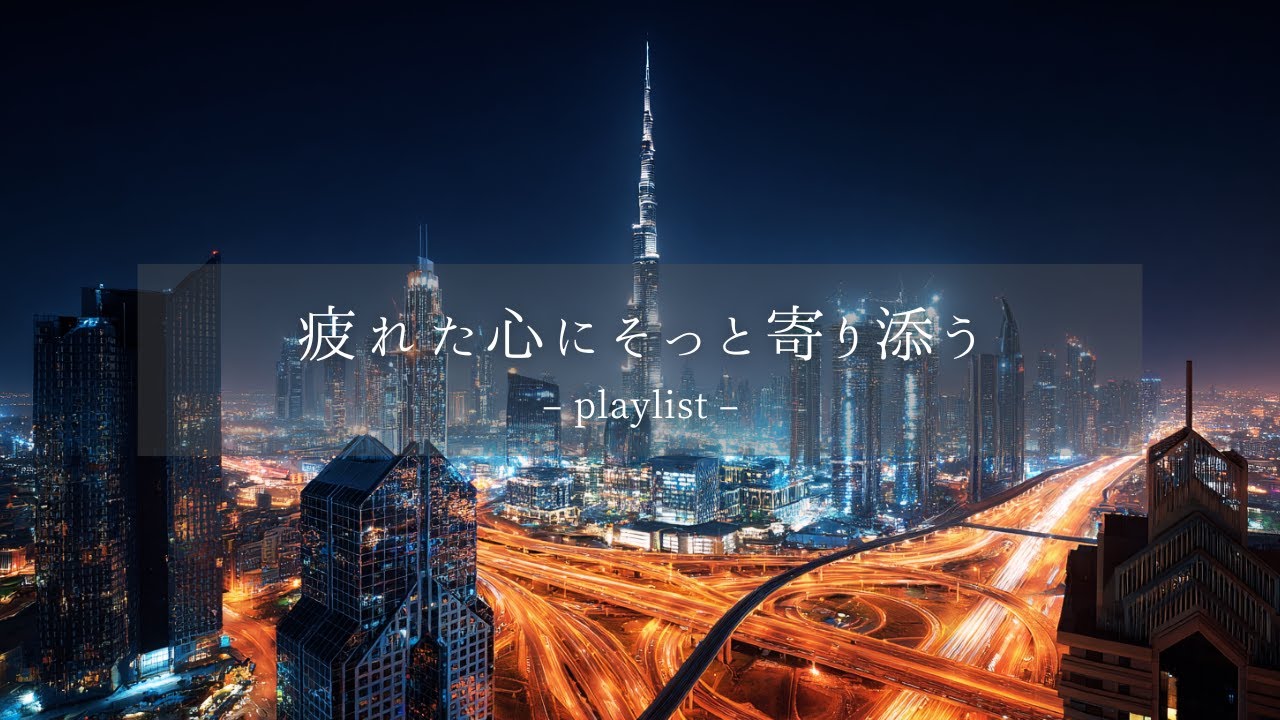 【洋楽𝐏𝐥𝐚𝐲𝐥𝐢𝐬𝐭】眠れない夜に溶ける🌃贅沢な静寂とR&B。最高の眠りへ誘うplaylist