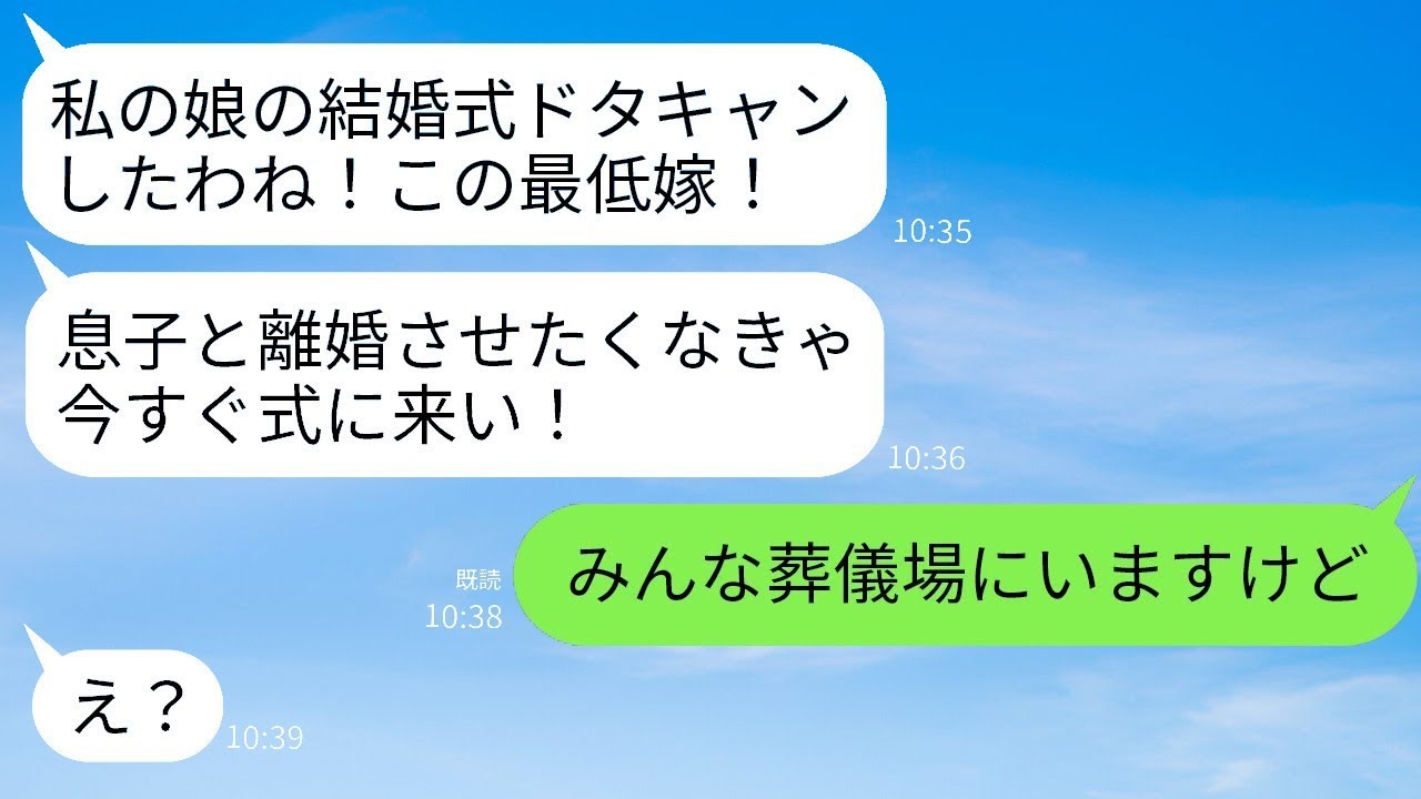 義父の葬儀中に義母から突然の怒りの連絡が来た。「嫁が私の娘の結婚式をキャンセルするなんて、すぐに式場に来て！」と言われ、勘違いしている義母に真実を伝えた時の反応が面白かった。
