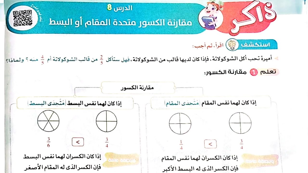 شرح درس(مقارنة الكسور متحدة المقام أو البسط )وحل تدريبات الأضواء2024/الصف الرابع/ترم تاني