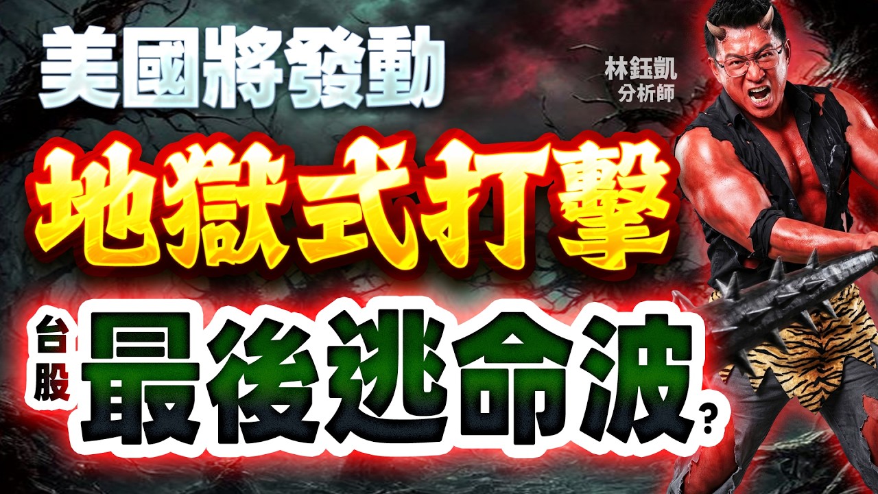 【美國將發動地獄式打擊 台股最後逃命波？】股林高手 林鈺凱分析師 2026.03.26