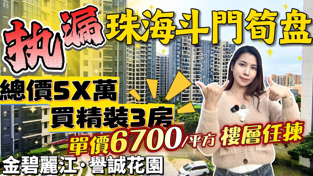 珠海執漏筍盤 總價5x萬買精裝3房 特價6700元/m² 樓層任揀 臨近招商花園城 萬達廣場 三甲遵醫五院 華發商都 35分鐘到達港珠澳口岸 #譽城花園