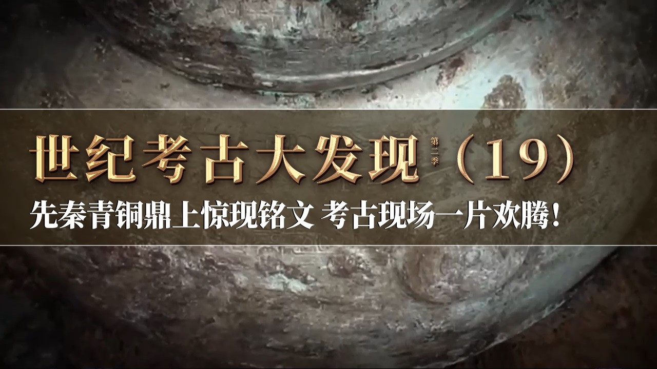 盗墓贼被抓个正着 考古人成功救下大墓！发掘中惊现大量青铜鼎 鼎身上存在铭文 现场一片欢腾！《探索·发现》《世纪考古大发现》第二季（19）丨 中华国宝