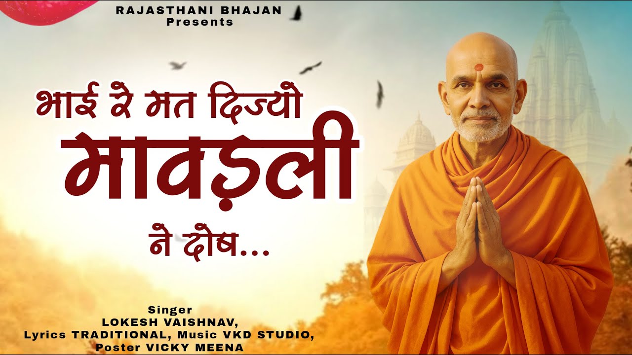भाई रे मत दिज्यो मावड़ली ने दोष | कर्मा री रेखा न्यारी-न्यारी | Lokesh Vaishnav | Rajasthani Bhajan