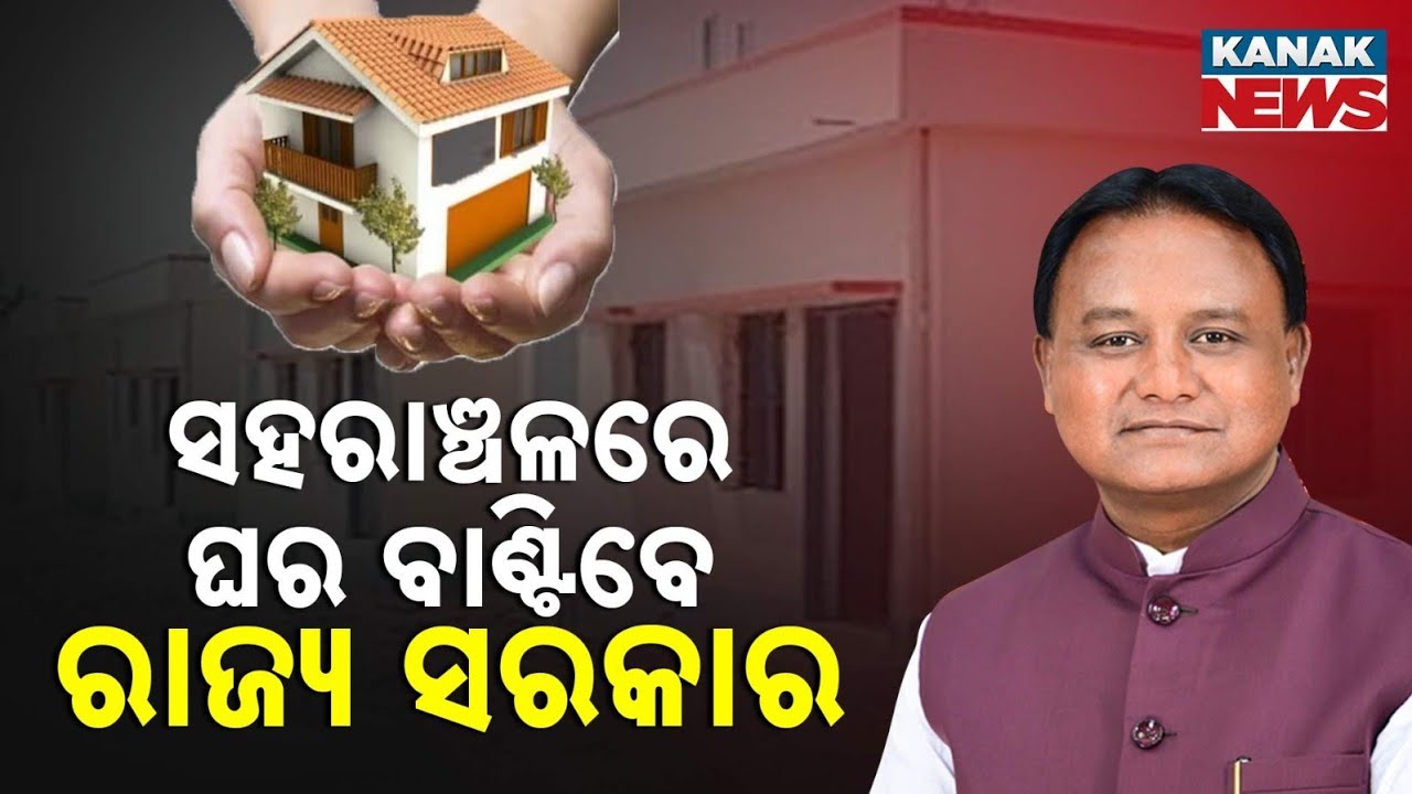 Odisha Govt To Distribute 5,328 Houses In Urban Areas | PM Awas 2.0 Scheme