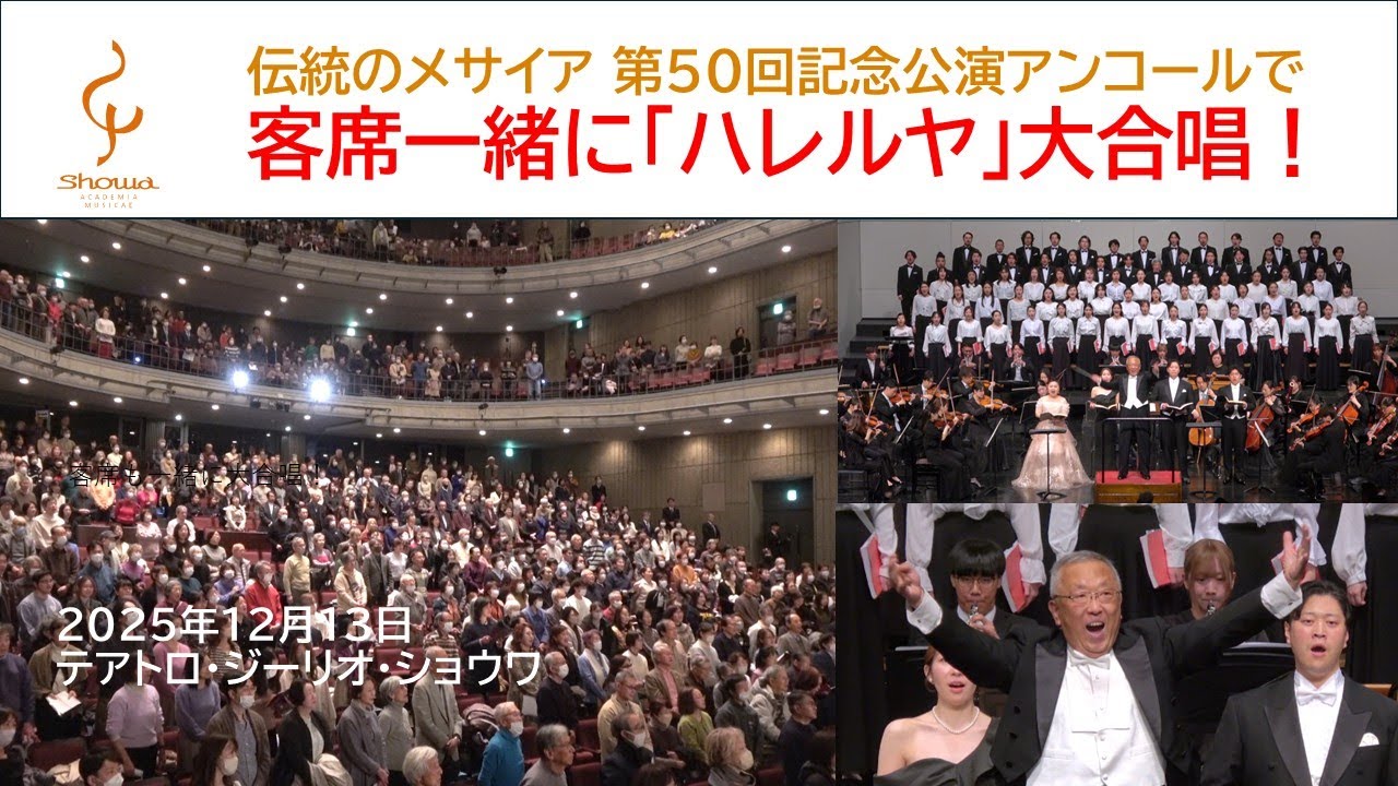 ハレルヤコーラス～客席も一緒に大合唱！伝統のメサイア 第50回記念公演より