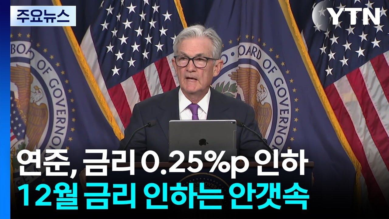연준, 금리 0.25%p 인하...12월 금리 인하는 '안갯속' / YTN
