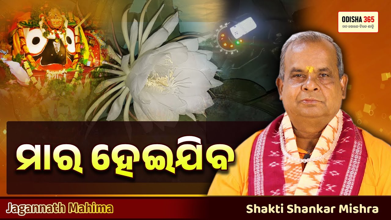ମାର ହେଇଯିବ | Jagannath Mahima | Shakti Shankar Mishra | Odisha 365