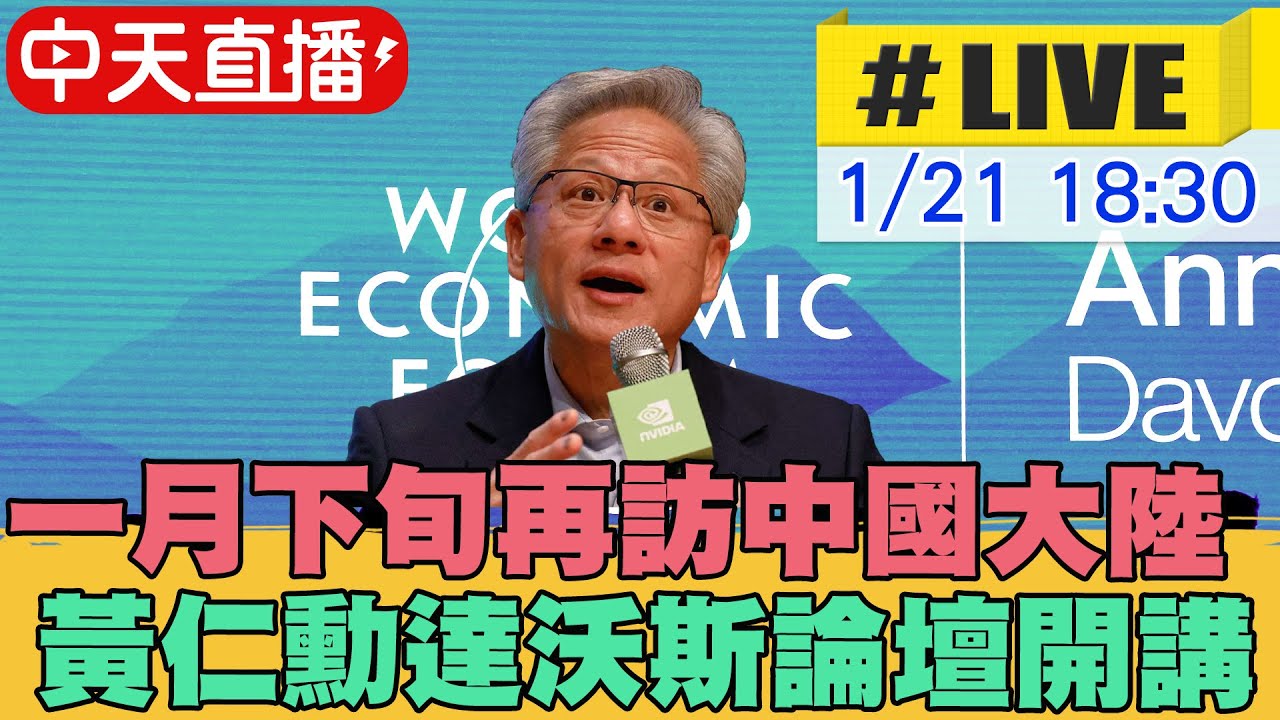 【中天直播#LIVE】一月下旬再訪中國大陸 黃仁勳達沃斯論壇開講 20260121 @中天電視CtiTv