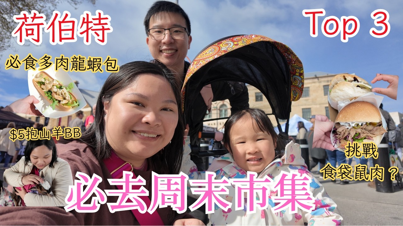 【霍巴特必去】3個當地人最愛的市集 | 週末好去處大公開 | 吃貨必去 | 美食懶人包 | Top 3 Local Markets in Hobart You Can’t Miss