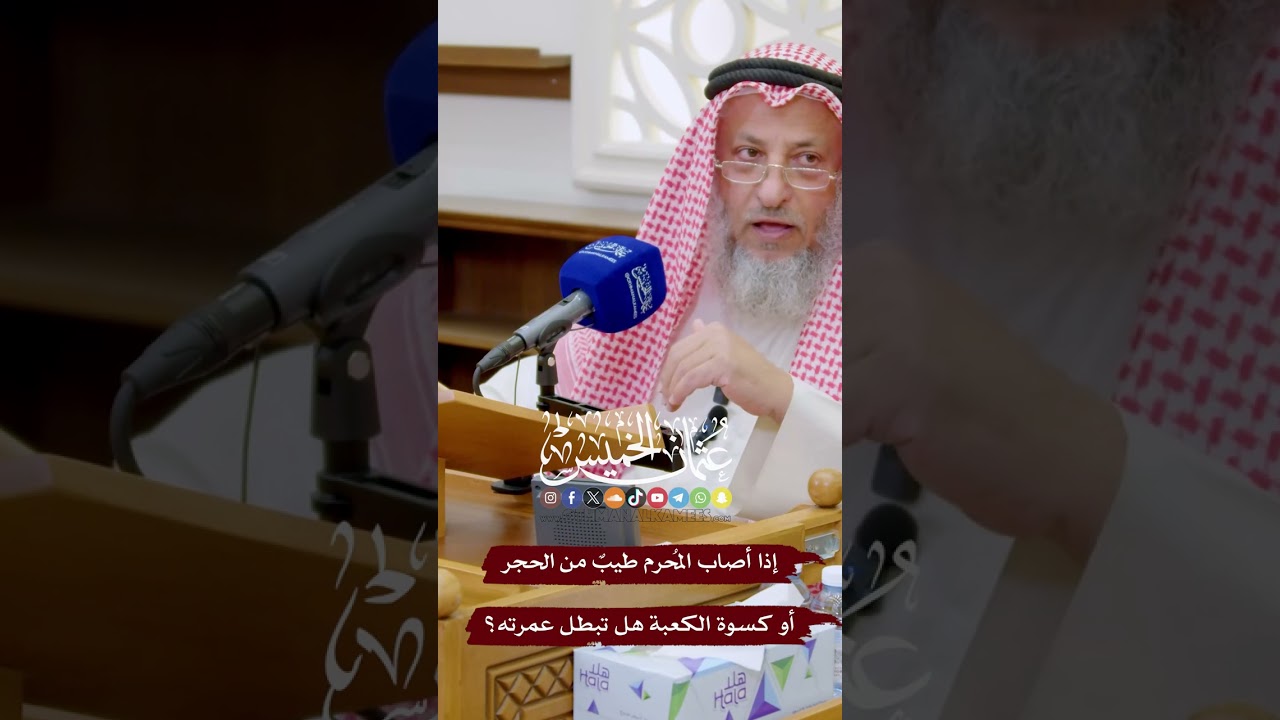 إذا أصاب المُحرم طيبٌ من الحجر أو كسوة الكعبة هل تبطل عمرته؟ - عثمان الخميس