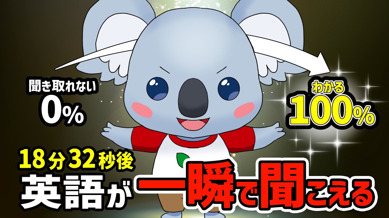 【神動画】信じられないほど英語が聞こえるようになる方法とは？