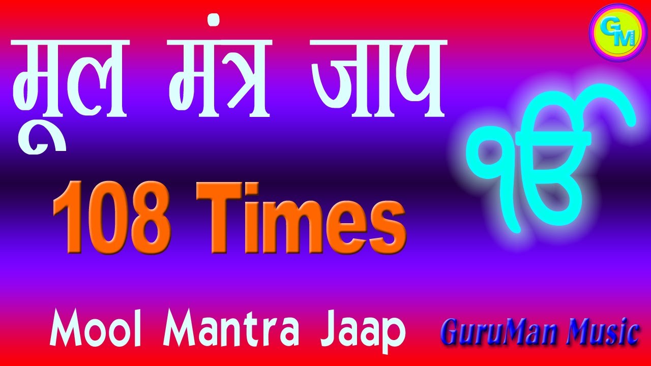 💚मूल मंत्र जाप💚Happiness, Peace, Positive Vibes, Spiritual Bliss, Chakra Healing. MOOL MANTRA JAAP