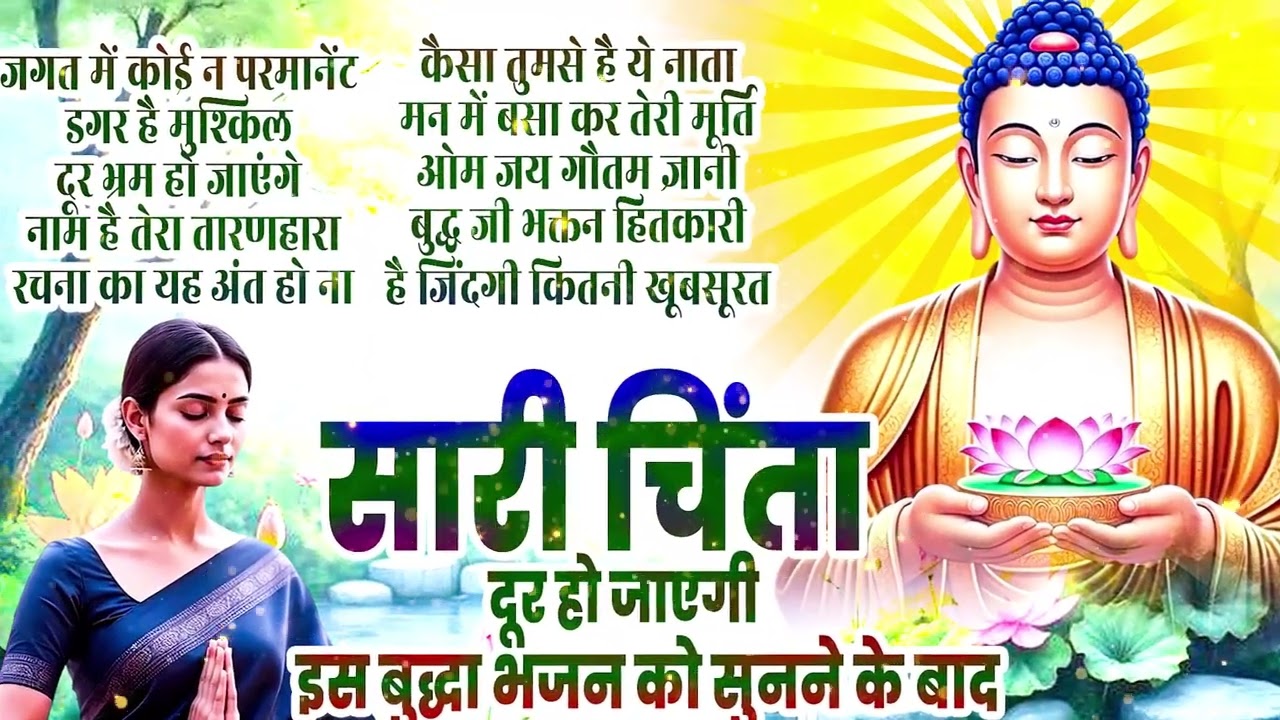 जब भी जीवन में अँधेरा हो ये बुद्ध गीत देगा उजाला 🙏 | शांति और सकारात्मक ऊर्जा के लिए | Buddha Bhajan
