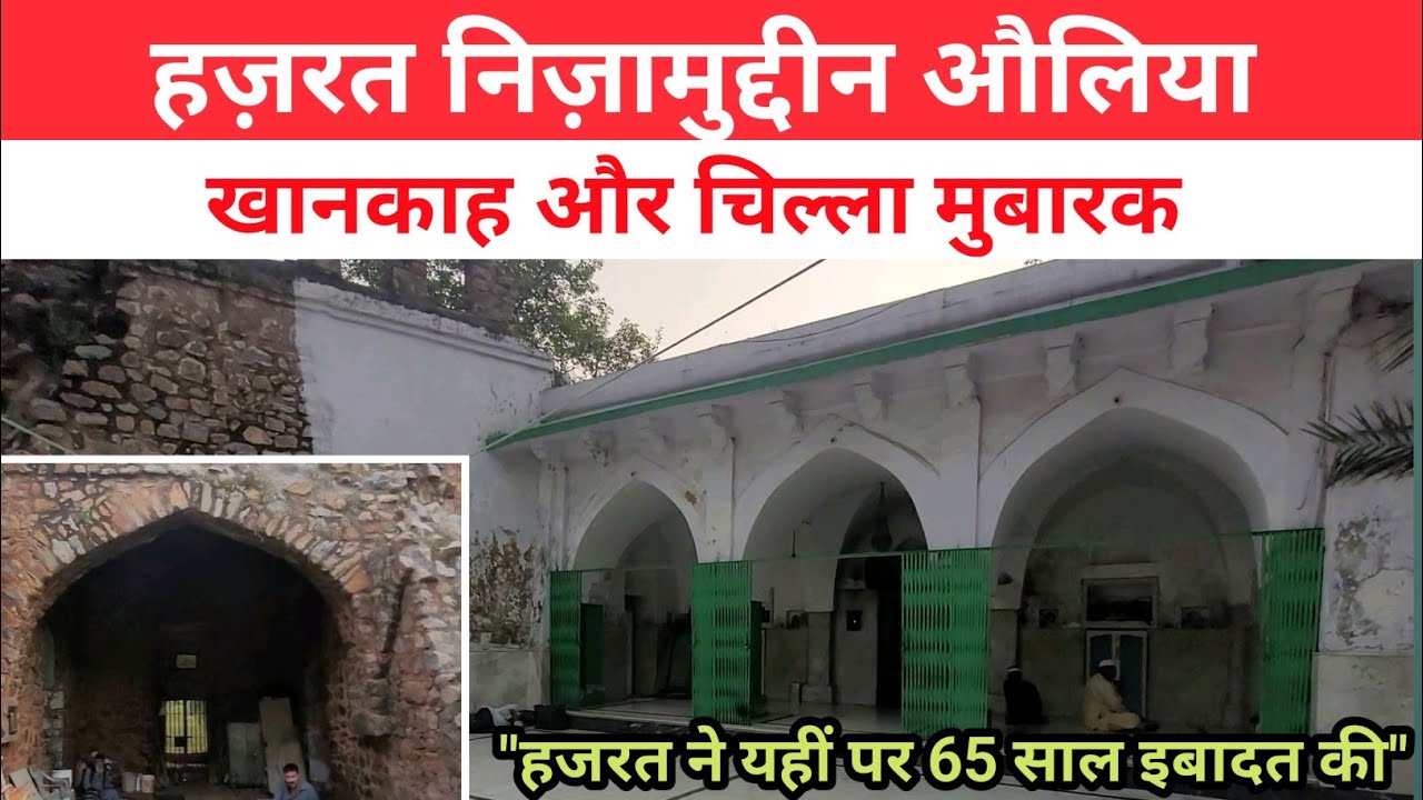 हज़रत निज़ामुद्दीन औलिया की खानकाह और चिल्ला मुबारक | Chilla And Khanqah  Hazrat Nizamuddin Auliya