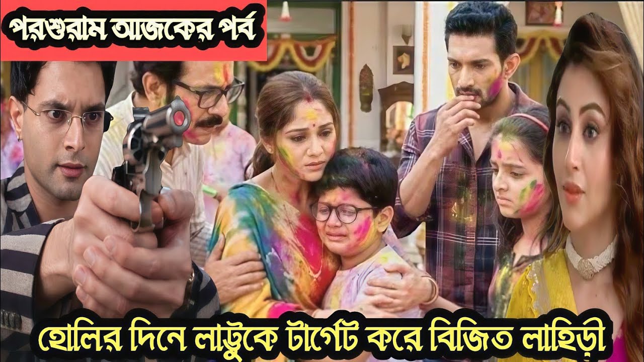 পরশুরাম আজকের পর্ব ৬ই মার্চ//হোলির দিনে লাট্টুকে টার্গেট করল বিজিত ও শীতল
