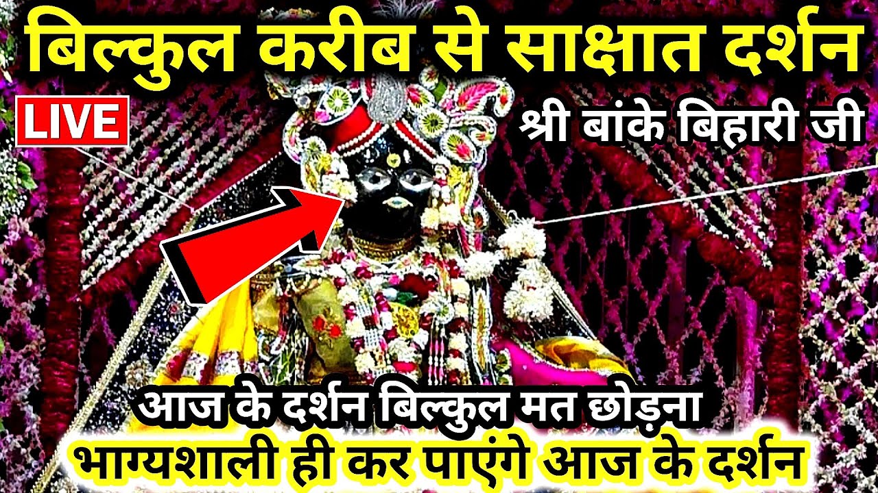 🙏नवरात्रि महोत्सव में &hearts;️ करीब से दर्शन 🙏 श्री बांके बिहारी जी 🌹 banke bihari live darshan today