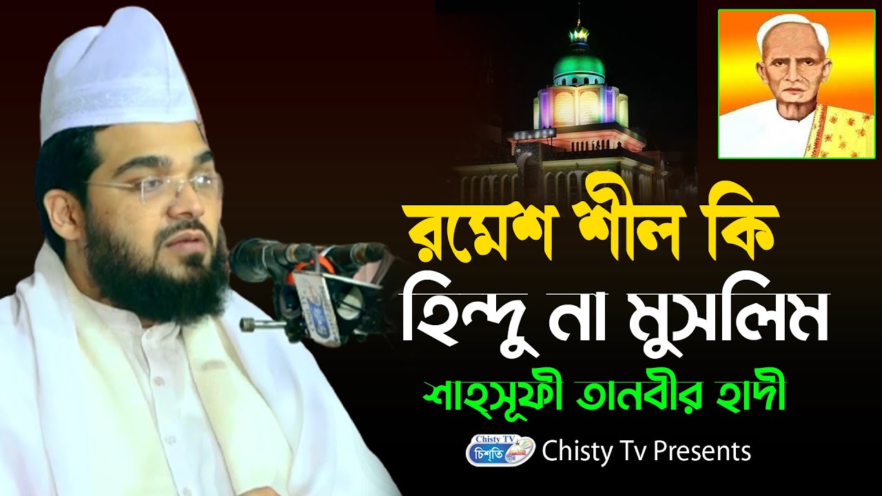 রমেশ শীল হিন্দু না মুসলিম । শাহ্ সুফী সৈয়দ তানবীর হাদী  | Chisty BD | Bangla Waz Mahfil 2023