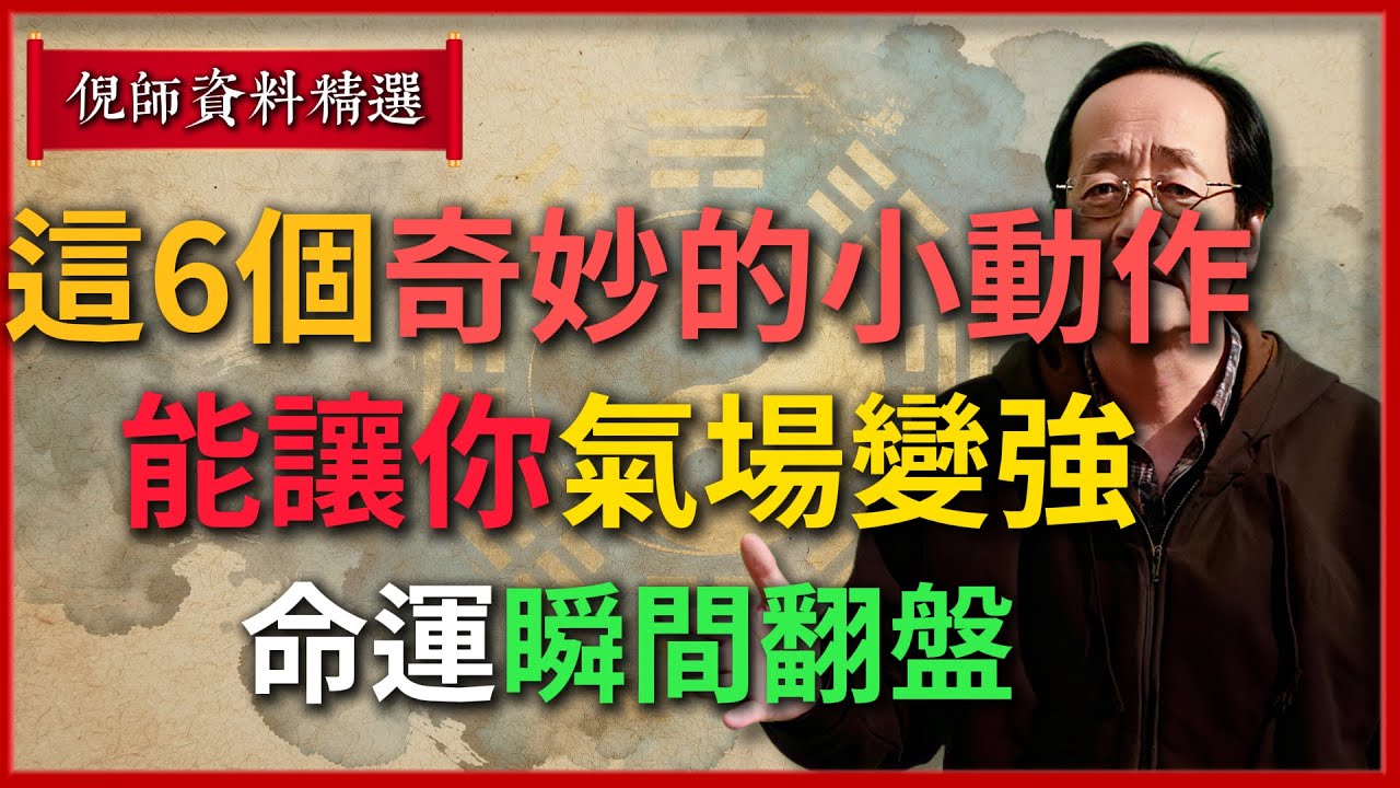 倪海廈：這6個奇妙的小動作，能讓你氣場瞬間變強，命運瞬間翻盤！#倪海廈 #易經 #天纪 #命理