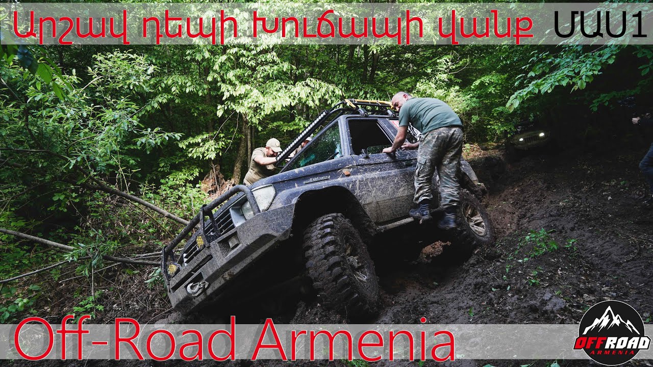 Խուճապի վանք արշավ Part 1/ Xujapi vanq  Offroad Armenia