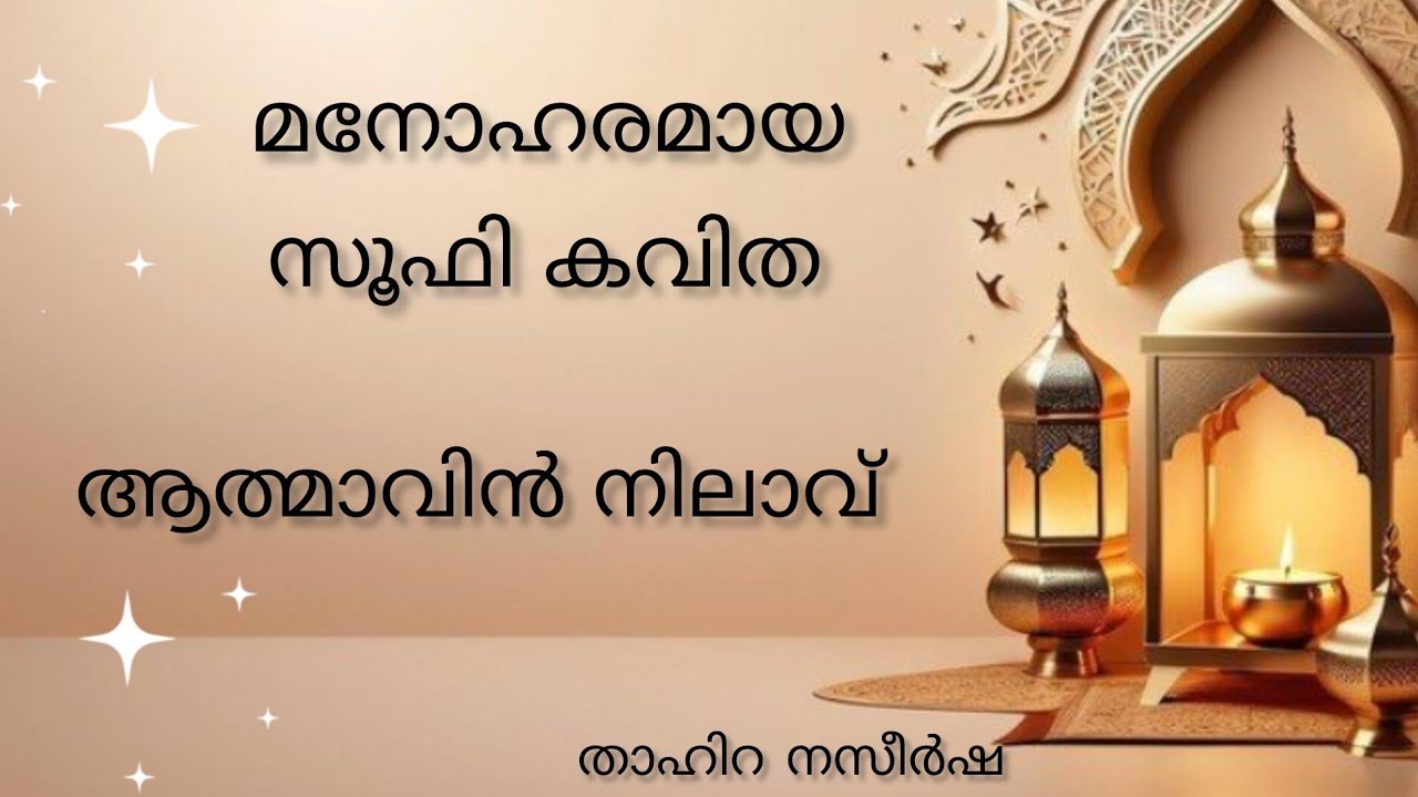 നിലാപക്ഷി  നീയൊന്ന് വന്ന് കൊൾക || സൂഫി കവിത || താഹിറ നസീർഷ || സൂഫിസം || പ്രണയ കവിതകൾ || സൂഫി ഗീതം