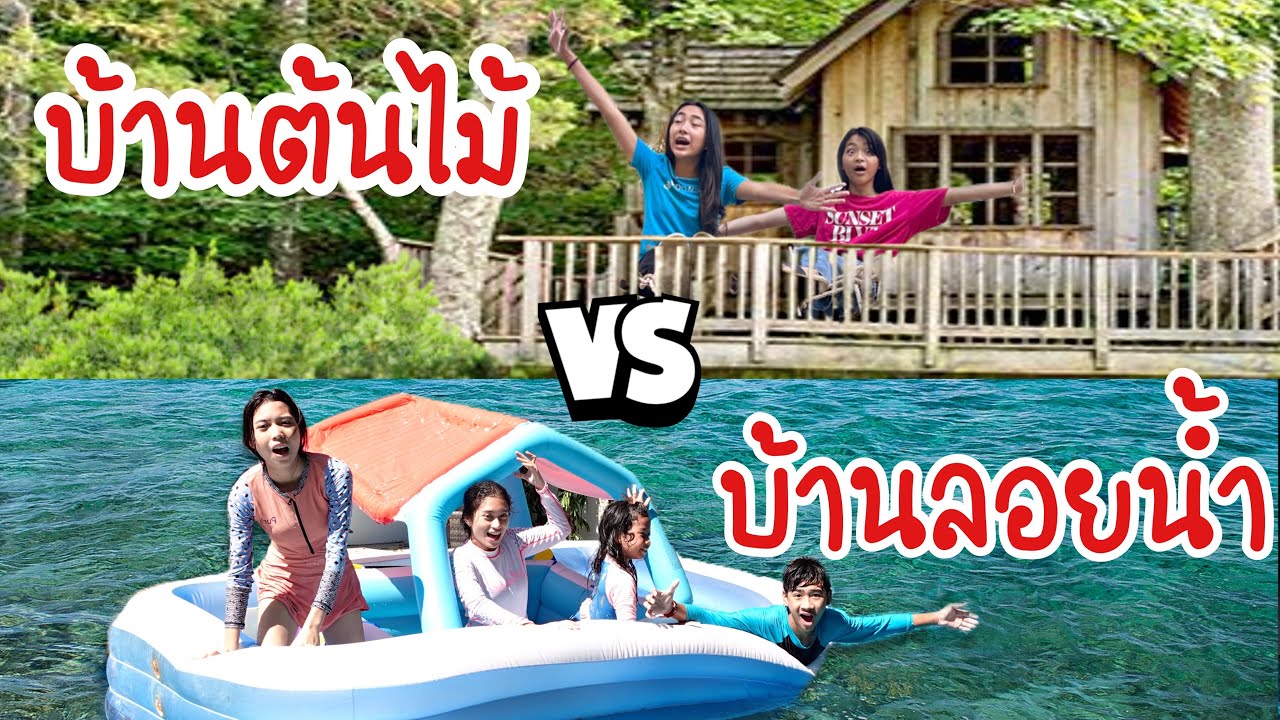 บ้านต้นไม้ VS  บ้านลอยน้ำ | ใยบัว Fun Family