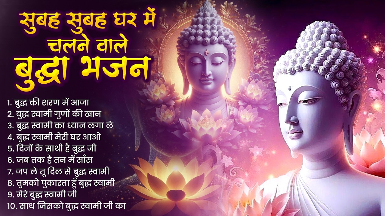 सुबह सुबह घर मे चलने वाले बुद्धा भजन - बुद्धा भजन 2026 | New Buddha Bhajan 2026#lordbuddha