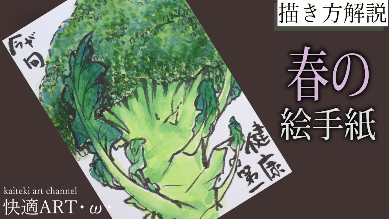 【解説】春の絵手紙🥦『ブロッコリー』3月・4月・5月　初心者向け簡単でリアルな野菜の描き方解説