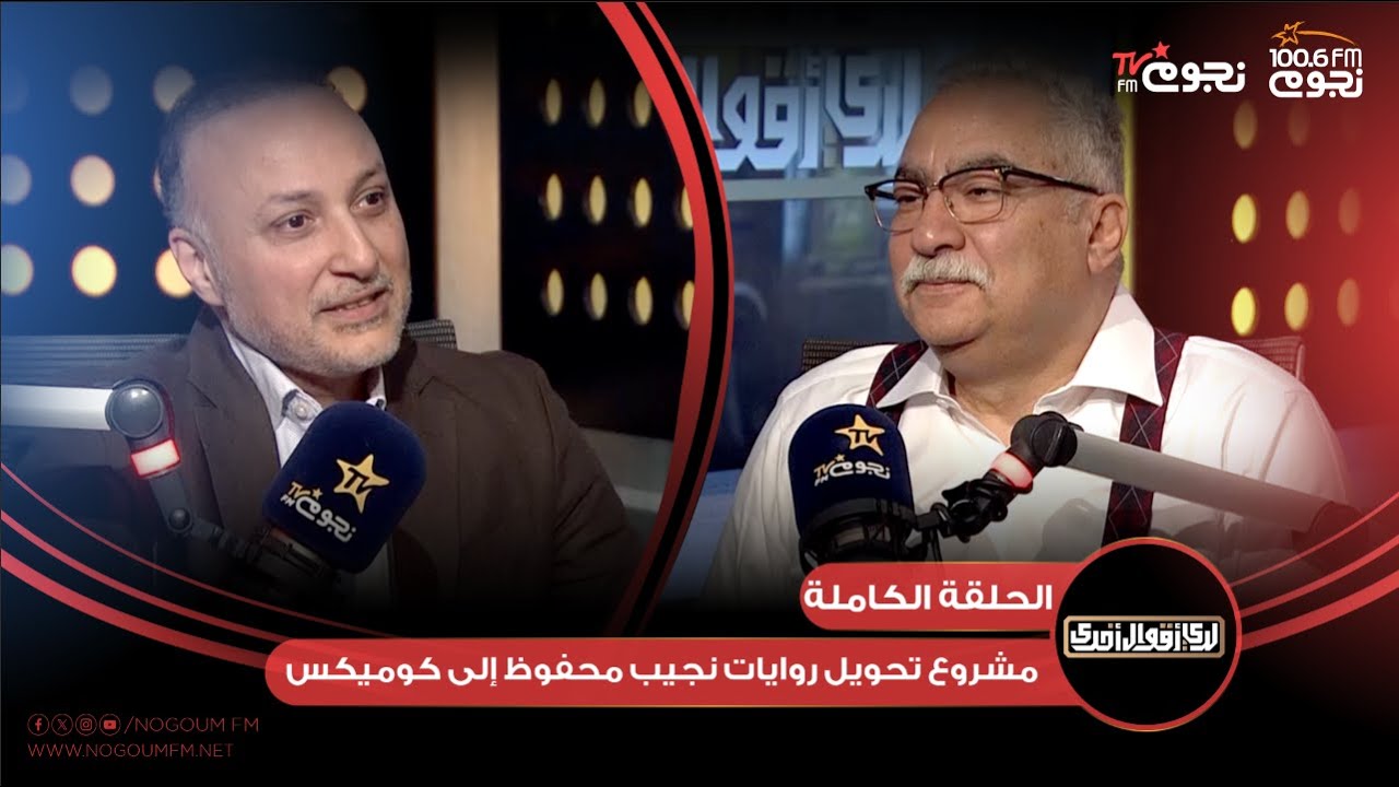 #لدي_أقوال_أخرى | اللقاء الكامل لـ الكاتب أحمد القرملاوي ومشروع تحويل روايات نجيب محفوظ إلى كوميكس