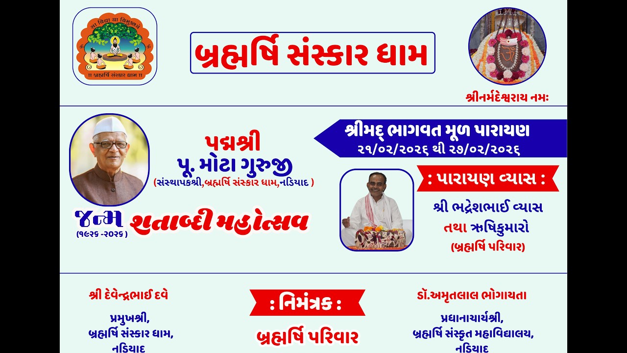 બ્રહ્મર્ષિ સંસ્કાર ધામ, નડિયાદ  is live