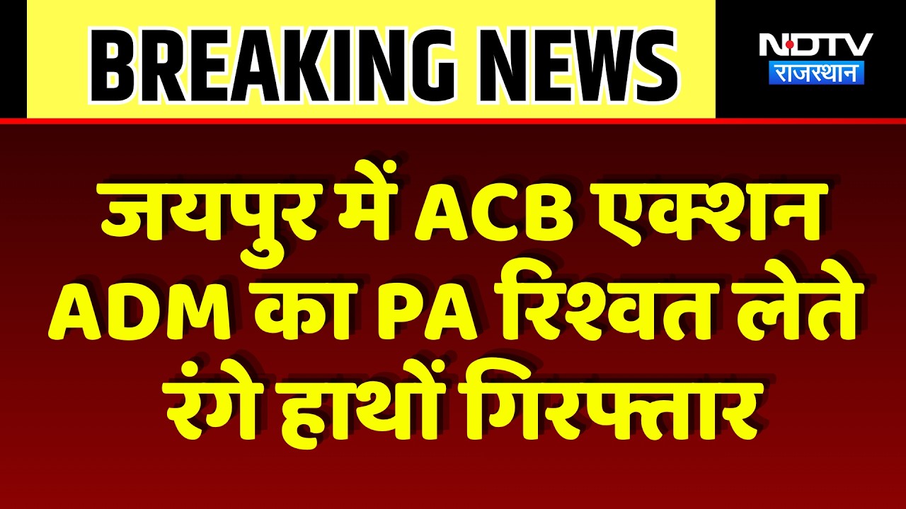 ACB Action in Jaipur: ADM's PA Caught Red-Handed Taking Bribe | Top News | Breaking News