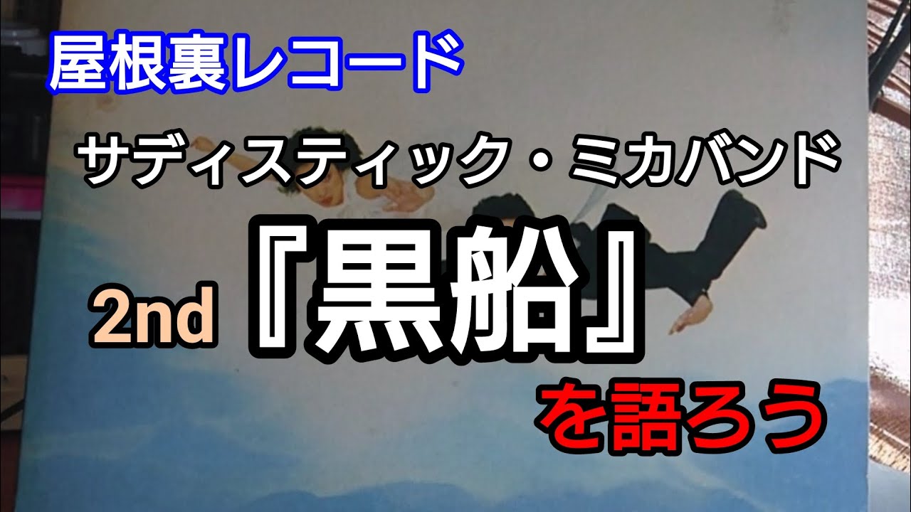 【サディスティック・ミカバンド】名盤 2nd 『黒船』を語ろう