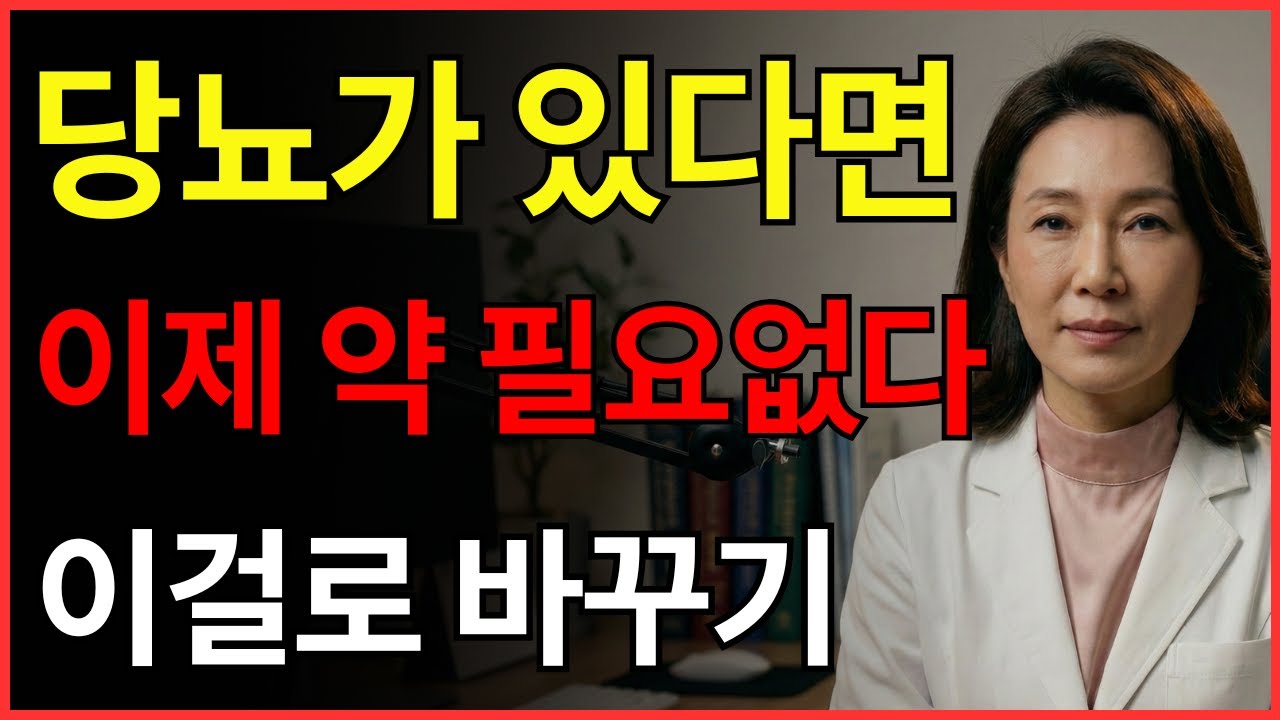 당뇨 약 끊고 싶다면 이 영상을 보세요! 의사들이 식사 전 꼭 마시는 '이것'!