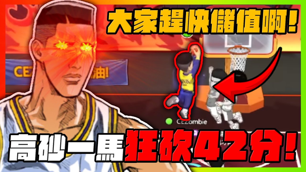 傳奇高砂一馬狂砍42分！大加快儲值啊！不能只有我受騙！｜slamdunk｜【花枝丸-灌籃高手】