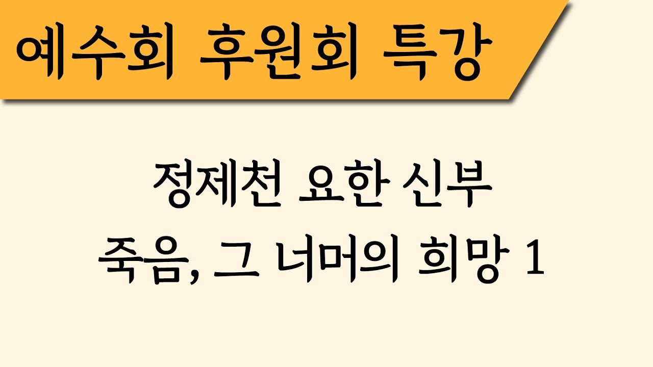 [예수회 후원회 특강] '죽음, 그 너머의 희망' 1 -정제천 요한 신부