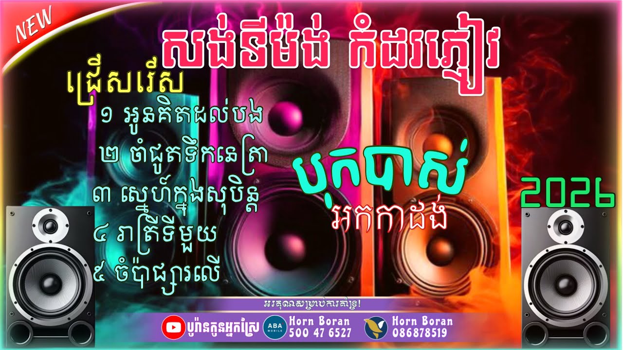 បទកំដរភ្ញៀវ​ពីរោះៗ💥, ជ្រើសរើស​អកកាដង់​បុកបាស់🎧 | សង់ទីម៉ង់​កំដរភ្ញៀវ​ញ៉ាំការ Orkadong 2026