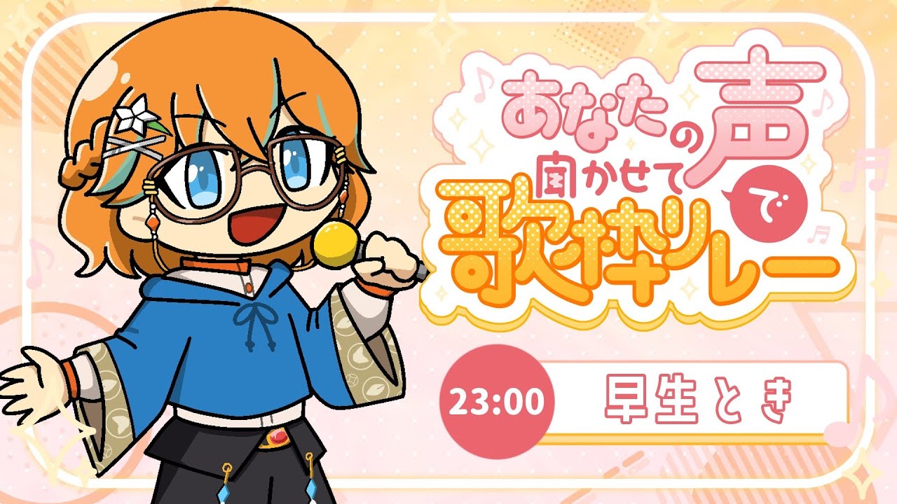 【#あなたの声歌枠リレー /#歌枠】今回はかっこいい枠でリレーをつなぐよ🍊【早生とき】