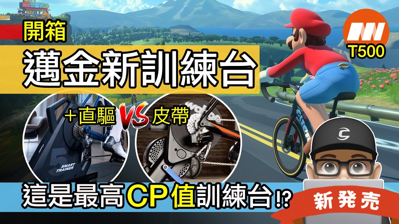 開箱邁金新 T500 自行車訓練台 / 這是最高 CP 值的室內騎行台？直驅式 vs 皮帶傳動路感 / Magene T500 vs Wahoo Kickr / 自行車 公路車 Zwift